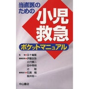 当直医のための小児救急ポケットマニュアル [単行本]