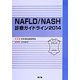 NAFLD/NASH診療ガイドライン〈2014〉 [単行本]