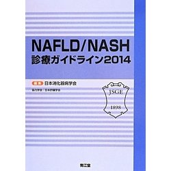 NAFLD/NASH診療ガイドライン〈2014〉 [単行本]