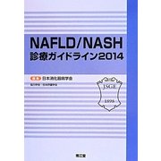 NAFLD/NASH診療ガイドライン〈2014〉 [単行本]
