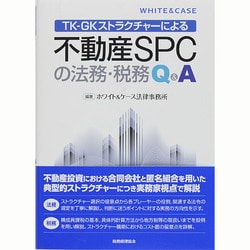 ヨドバシ.com - TK-GKストラクチャーによる不動産SPCの法務・税務Q&A