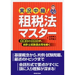 ヨドバシ.com - 実況中継!租税法マスター―弁護士と会計士が、会計士試験過去問を解く [単行本] 通販【全品無料配達】