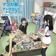 TVアニメ マンガ家さんとアシスタントさんと オリジナルサウンドトラック