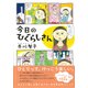 今日のひぐらしさん [コミック]