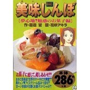 美味しんぼ 夢見心地魅惑のお菓子編（My First Big） [ムックその他]
