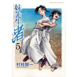 妹先生渚 5（ゲッサン少年サンデーコミックススペシャル） [コミック]