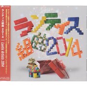ランティス組曲 2014