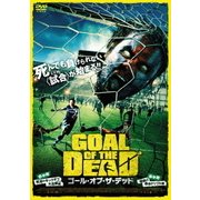 ゴール・オブ・ザ・デッド 前半戦/死霊のキックオフ大乱闘編 後半戦/地獄の感染ドリブル編