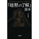 知らないと生きていけない!「暗黙の了解」読本 [単行本]