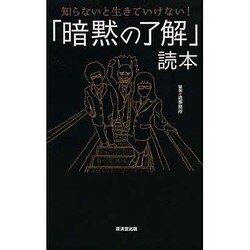 知らないと生きていけない!「暗黙の了解」読本 [単行本]