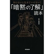 知らないと生きていけない!「暗黙の了解」読本 [単行本]