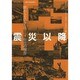 震災以降―終わらない3・11 3年目の報告(東日本大震災レポート「風化する光と影」〈2〉) [単行本]