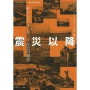 震災以降―終わらない3・11 3年目の報告(東日本大震災レポート「風化する光と影」〈2〉) [単行本]