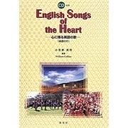 English Songs of the Heart―心に残る英語の歌 [全集叢書]