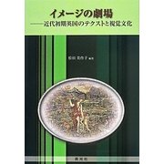 イメージの劇場―近代初期英国のテクストと視覚文化 [単行本]