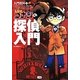 入門百科+名探偵コナンの探偵入門 [単行本]