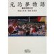 元治夢物語―幕末同時代史(岩波文庫) [文庫]