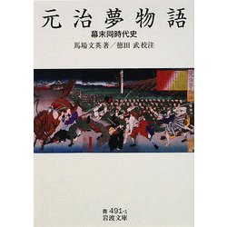 元治夢物語―幕末同時代史(岩波文庫) [文庫]