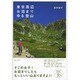 東京周辺 お泊まりゆる登山 [全集叢書]