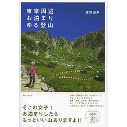 東京周辺 お泊まりゆる登山 [全集叢書]
