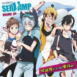 ドラマCD「SERVAMP-サーヴァンプ-」吸血鬼だらけの夏休み