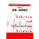 図書・図書館史(ライブラリー図書館情報学〈10〉) [全集叢書]