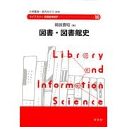 図書・図書館史(ライブラリー図書館情報学〈10〉) [全集叢書]