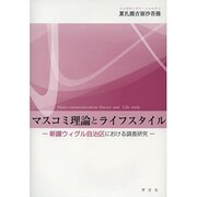 マスコミ理論とライフスタイル―新疆ウィグル自治区における調査研究 [単行本]