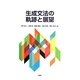 生成文法の軌跡と展望 [単行本]