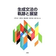 生成文法の軌跡と展望 [単行本]
