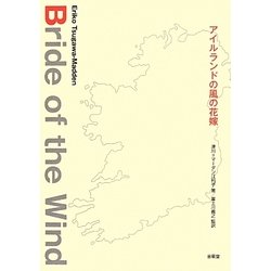 アイルランドの風の花嫁 [単行本]