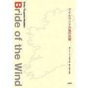 アイルランドの風の花嫁 [単行本]