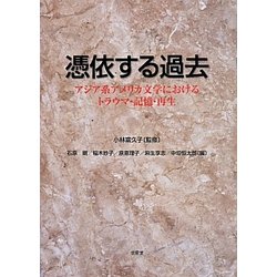 憑依する過去―アジア系アメリカ文学におけるトラウマ・記憶・再生 [単行本]