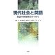 現代社会と英語―英語の多様性をみつめて [単行本]