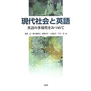 現代社会と英語―英語の多様性をみつめて [単行本]