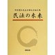 民法の未来―野村豊弘先生古稀記念論文集 [単行本]