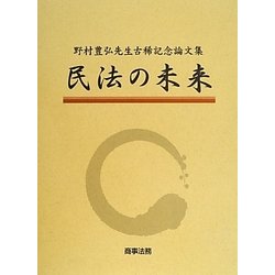 民法の未来―野村豊弘先生古稀記念論文集 [単行本]
