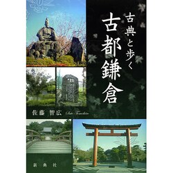 古典と歩く古都鎌倉 [単行本]