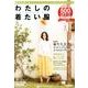 わたしの着たい服 2014夏号－BELLE MAISON [単行本]