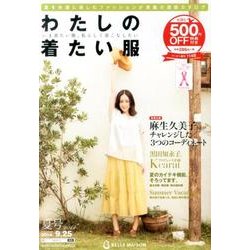 わたしの着たい服 2014夏号－BELLE MAISON [単行本]