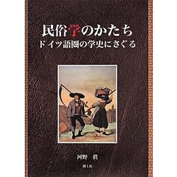 民俗学のかたち―ドイツ語圏の学史にさぐる [単行本]
