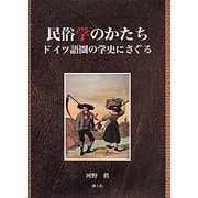 民俗学のかたち―ドイツ語圏の学史にさぐる [単行本]