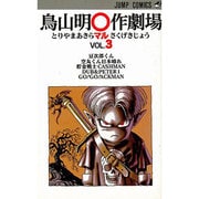 鳥山明○作劇場 3(ジャンプコミックス) [コミック]