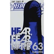 BLEACH―ブリーチ― 63(ジャンプコミックス) [コミック]