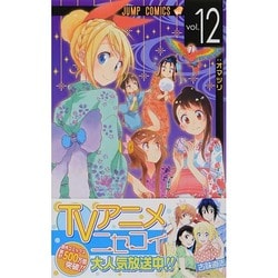 ニセコイ 12（ジャンプコミックス） [コミック]