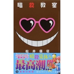 ヨドバシ.com - 暗殺教室 9(ジャンプコミックス) [コミック] 通販