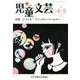 児童文芸 第60巻2号 [単行本]
