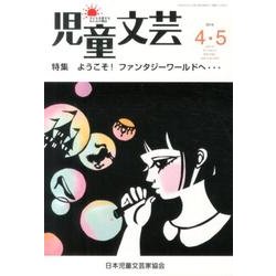 児童文芸 第60巻2号 [単行本]