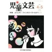 児童文芸 第60巻2号 [単行本]