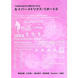 プロ野球を統計学と客観分析で考えるセイバーメトリクス・リポート〈3〉 [単行本]